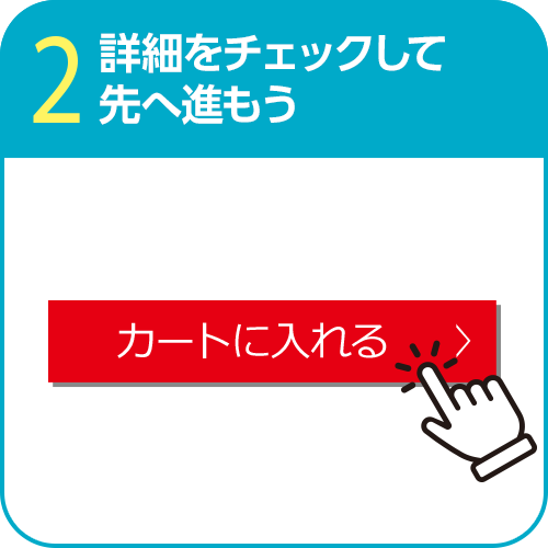 2.詳細をチェックして先へ進もう