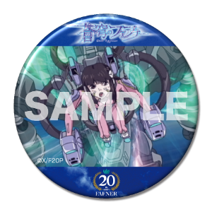 【特典クリアファイル】蒼穹のファフナー20周年記念オンラインくじ第一弾 蒼穹のファフナー」20周年を記念した、オンラインくじ第一弾が